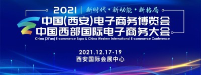 2021中国（西安）电子商务博览会将于12月启幕