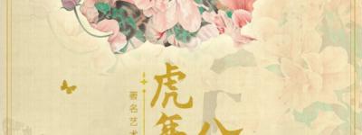 著名艺术家「江衡」首幅数字艺术藏品  《繁花似锦——虎》正式上架得月！